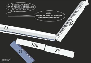Σκίτσο της Εφ.Συν. [Κ.Γρηγοριάδης 27.02.2024]